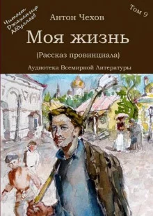 постер аудиокниги Моя жизнь (Рассказ провинциала)