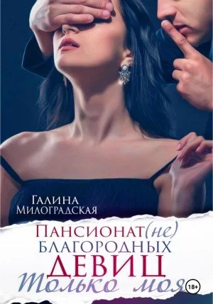 постер аудиокниги Только моя - Галина Милоградская