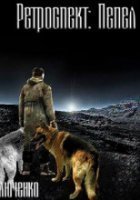 Ретроспект 3 Пепел - Виктор Моключенко