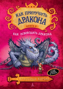 постер аудиокниги Как освободить дракона