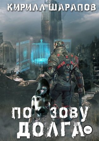 Роякс 1. По зову долга - Кирилл Шарапов