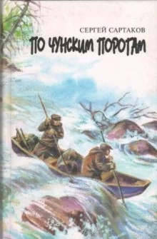 постер аудиокниги По чунским порогам