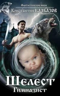 Шелест 1. Гимназист - Константин Калбазов