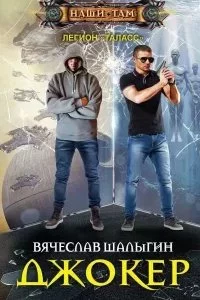 постер аудиокниги Легион «Таласс» 1. Джокер - Вячеслав Шалыгин