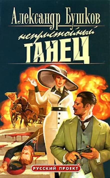 постер аудиокниги Непристойный танец - Александр Бушков