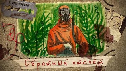постер аудиокниги Обратный отсчёт - Иван Русских