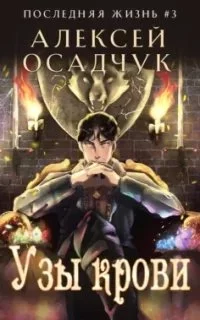 постер аудиокниги Последняя жизнь 3. Узы крови - Алексей Осадчук