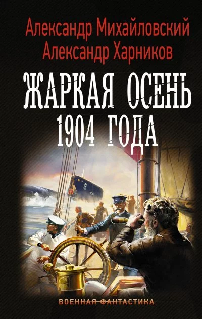 постер аудиокниги Жаркая осень 1904 года - Александр Михайловский, Юлия Маркова