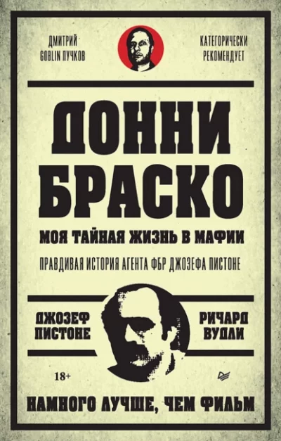 постер аудиокниги Донни Браско: моя тайная жизнь в мафии. Правдивая история агента ФБР Джозефа Пистоне - Джозеф Пистоне, Ричард Вудли
