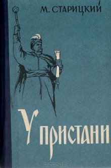 постер аудиокниги У пристани
