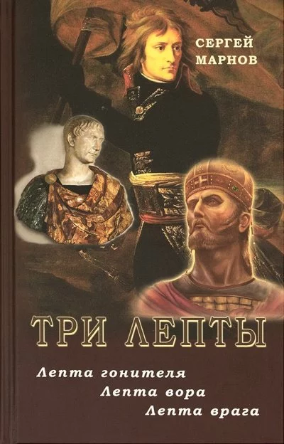 постер аудиокниги Три лепты. Лепта гонителя. Лепта вора. Лепта врага - Сергей Марнов