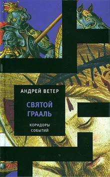 постер аудиокниги Святой Грааль