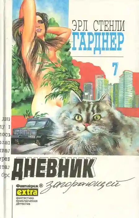 постер аудиокниги Дело о дневнике загорающей