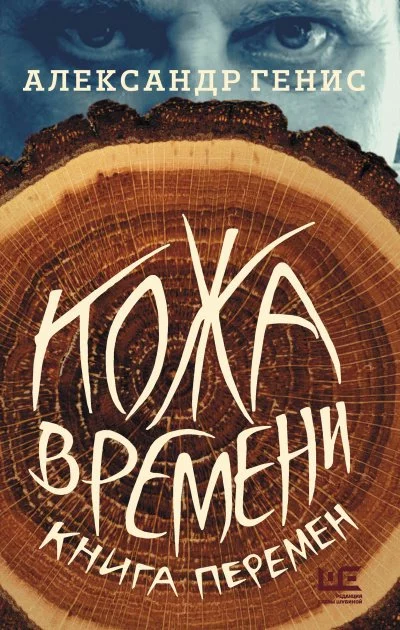 постер аудиокниги Кожа времени. Книга перемен - Александр Генис