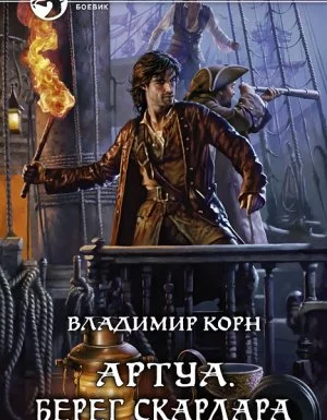 постер аудиокниги Артуа 4. Берег Скардара - Владимир Корн
