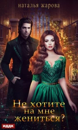 постер аудиокниги Не хотите на мне жениться? - Жарова Наталья