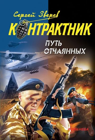 постер аудиокниги Контрактник. Путь отчаянных - Сергей Зверев