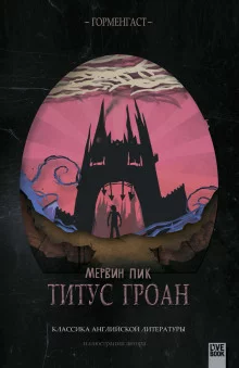 постер аудиокниги Титус Гроан