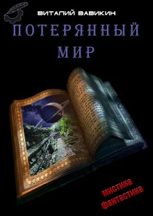 постер аудиокниги Потерянный мир