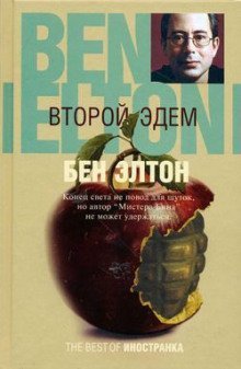 постер аудиокниги Второй Эдем