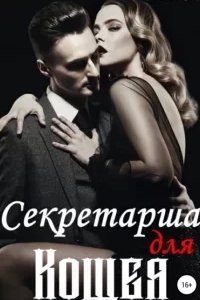 Кощей Бессмертный 1. Секретарша для Кощея - Аннабель Ли