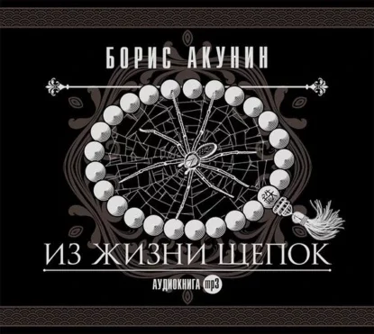 постер аудиокниги Нефритовые четки 3. Из жизни щепок - Борис Акунин