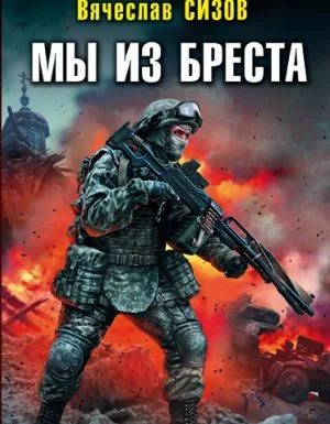 постер аудиокниги Мы из Бреста 6. Путь на запад - Вячеслав Сизов