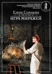 постер аудиокниги Игра миражей