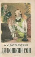 постер аудиокниги Дядюшкин сон - Федор Достоевский