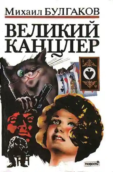 постер аудиокниги Великий Канцлер