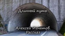 постер аудиокниги Длинный путь