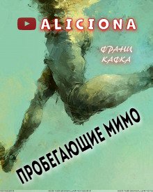 постер аудиокниги Пробегающие мимо