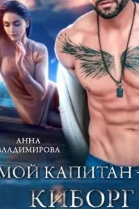 постер аудиокниги Мой киборг 2. Мой капитан – киборг - Анна Владимирова
