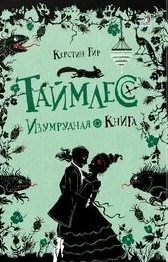 постер аудиокниги Изумрудная книга - Гир Керстин