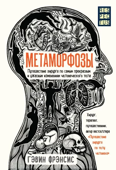 постер аудиокниги Метаморфозы. Путешествие хирурга по самым прекрасным и ужасным изменениям человеческого тела - Фрэнсис Гэвин