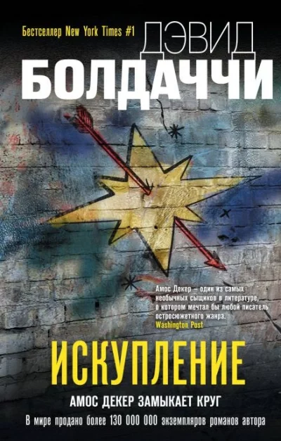 постер аудиокниги Искупление - Дэвид Балдаччи