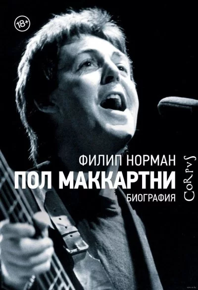 постер аудиокниги Пол Маккартни. Биография - Филип Норман