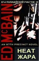 постер аудиокниги 87-й полицейский участок. Жара - Эд Макбейн