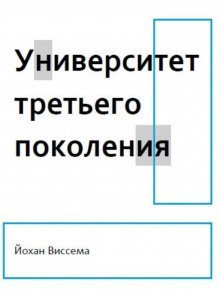 постер аудиокниги Университет третьего поколения