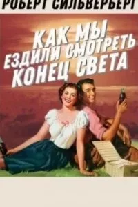 постер аудиокниги Как мы ездили смотреть конец света - Роберт Силверберг