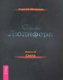 постер аудиокниги Секта
