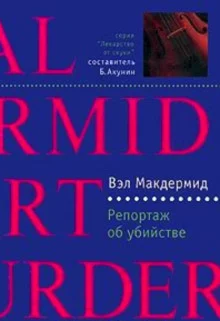 постер аудиокниги Репортаж об убийстве