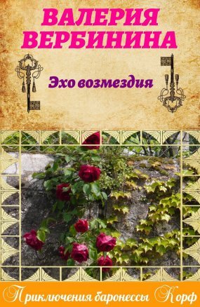 постер аудиокниги Эхо возмездия - Валерия Вербинина