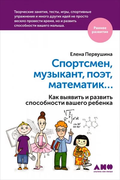 постер аудиокниги Спортсмен, музыкант, поэт, математик… Как выявить и развить способности вашего ребенка - Елена Первушина