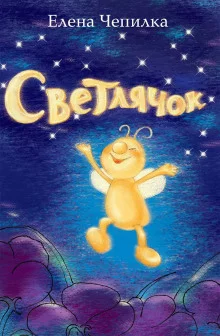 постер аудиокниги Светлячок