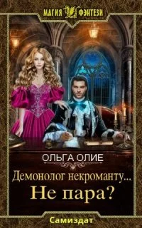постер аудиокниги Демонолог некроманту… не пара? - Ольга Олие