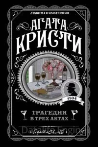 постер аудиокниги Трагедия в трех актах - Агата Кристи