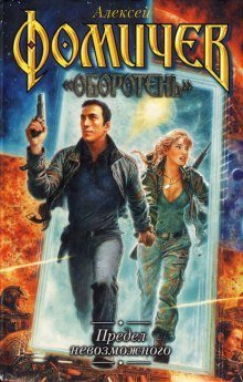 постер аудиокниги Предел невозможного