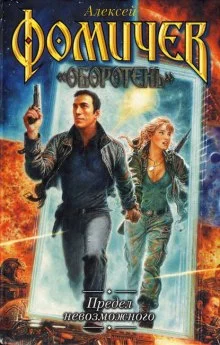 постер аудиокниги Предел невозможного