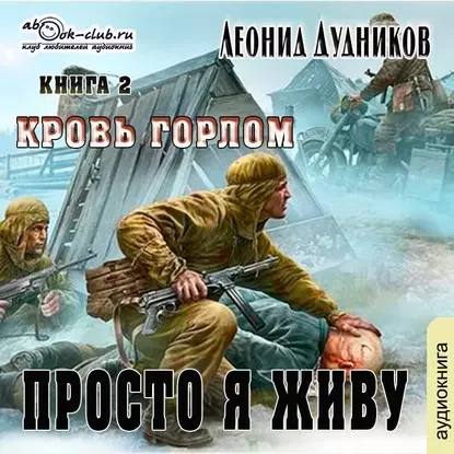 постер аудиокниги Просто я живу 2. Кровь горлом - Леонид Дудников